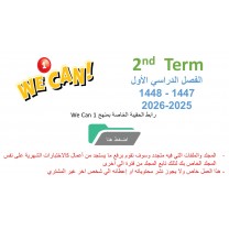 حقيبة منهج We Can 1 الصف الأول الابتدائي الفصل الدراسي الثاني 1447